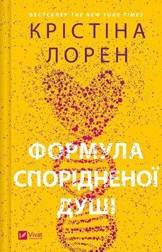 Формула спорідненої душі. Крістіна Лорен Vivat 2484265837 фото