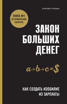 Закон больших денег. Как создать изобилие из зарплаты 6654 фото