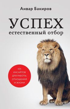 Успіх. Природний відбір. 425 інсайтів для роботи, стосунків і життя 13131 фото