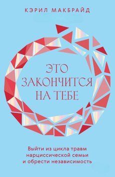Это закончится на тебе. Выйти из цикла травм нарциссической семьи и обрести независимость 1822011 фото