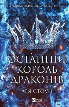 ОСТАННІЙ КОРОЛЬ ДРАКОНІВ Лея Стоун Vivat 2911867668 фото