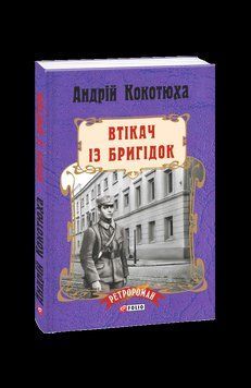 Втікач із Бригідок (м). Кокотюха А. Фоліо 2375870315 фото