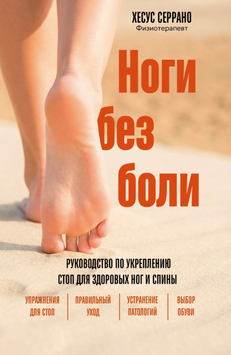 Ноги без боли. Руководство по укреплению стоп для здоровых ног и спины 2266429 фото