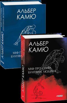 Миф о Сизифе. Мятежный человек. Камю А. Фолио 2375871583 фото