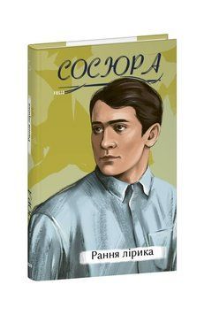 Рання лірика. Сосюра В. Фоліо 2375871634 фото