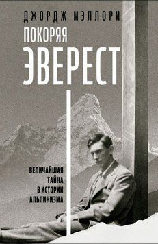 Покоряя Эверест 1923011 фото