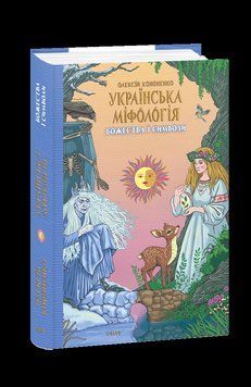 Украинская мифология. Божества и символы. Кононенко О. Фолио 2375871685 фото