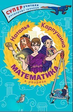 Математика в разрезе 1577811 фото
