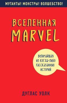 Вселенная Marvel: величайшая из когда-либо рассказанных историй 49031 фото