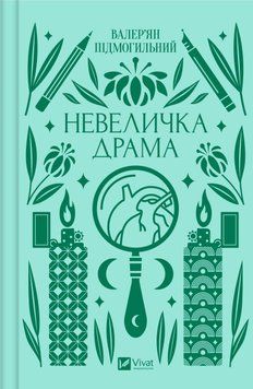 Невелика драма І.Пдмогильний класика Vivat 2375862908 фото