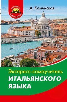 Экспресс-самоучитель итальянского языка 18125334 фото