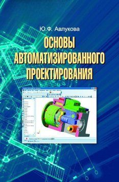 Основы автоматизированного проектирования 19058234 фото