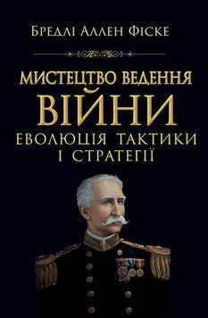 ИСКУССТВО ВЕДЕНИЯ ВОЙНЫ эволюция тактики и стратегии Брэдли Аллен Фиске Арий 2455001561 фото