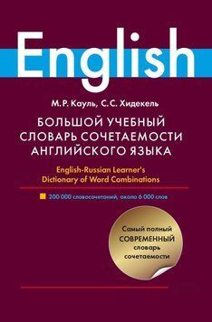 Большой учебный словарь сочетаемости английского языка 51859217 фото