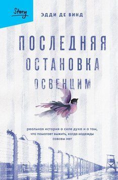 Последняя остановка Освенцим. Реальная история о силе духа и о том, что помогает выжить, когда надежды совсем нет 86231 фото