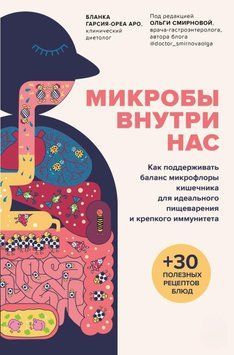 Мікроби всередині нас. Як підтримувати баланс мікрофлори кишківника для ідеального травлення 390021 фото