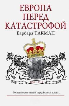 Европа перед катастрофой. 1890-1914 328822 фото