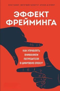Эффект фрейминга. Как управлять вниманием потребителя в цифровую эпоху? 1596311 фото