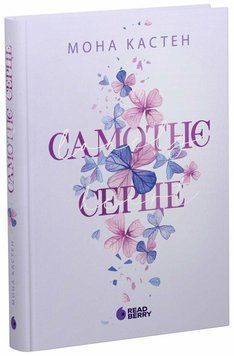 Самотнє серце. Книга 1. Кастен Мона READBERRY 2624240638 фото