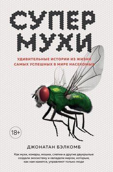 Супермухи. Удивительные истории из жизни самых успешных в мире насекомых 82131 фото
