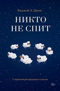 Никто не спит. 7 стратегий для здоровья и счастья 1901711 фото