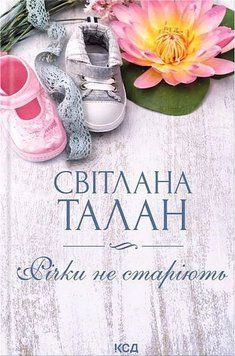 РІЧКИ НЕ СТАРІЮТЬ С.Талан КСД 2957840236 фото