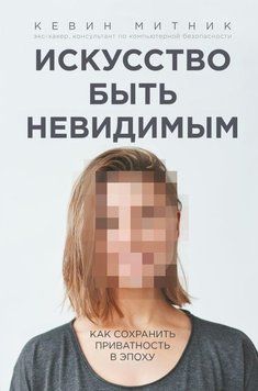 Искусство быть невидимым 4303 фото