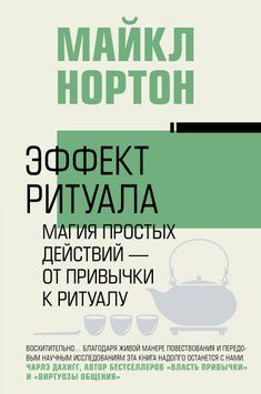 Эффект ритуала. Магия простых действий &ndash; от привычки к ритуалу 1839811 фото
