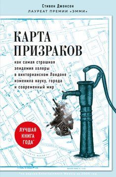 Карта призраков. Как самая страшная эпидемия холеры в викторианском Лондоне изменила науку, города и современный мир 1529211 фото
