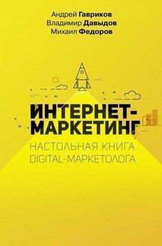 Інтернет маркетинг. Настільна книга digital-маркетолога 6673 фото