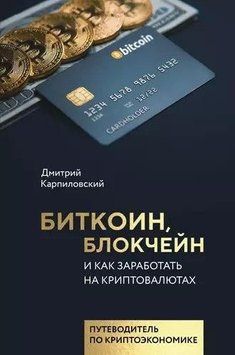 Биткоин, блокчейн и как заработать на криптовалютах 214464267738 фото