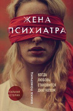 Жена психиатра 82010 фото