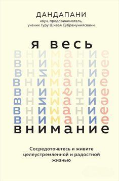 Я весь внимание. Сосредоточьтесь и живите целеустремленной и радостной жизнью 70631 фото