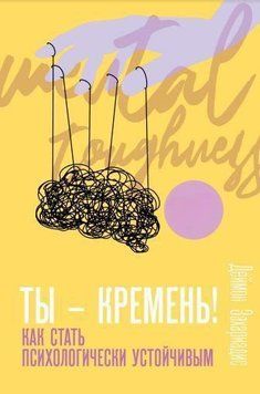 Ты - кремень! Как стать психологически устойчивым 214464267903 фото