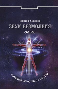 Звук безмовності. Сварга. Гармонія цілісного розвитку 1862911 фото