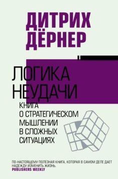 Логика неудачи. Книга о стратегическом мышлении в сложных ситуациях 1339222 фото