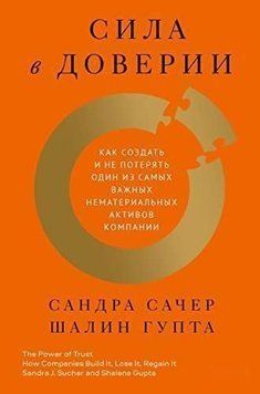 Сила в довірі. Як створити і не втратити один із найважливіших нематеріальних активів компанії 435221 фото
