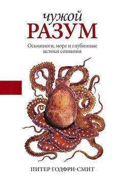 Чужой разум. Осьминоги, море и глубинные истоки сознания 5852 фото