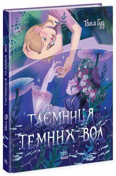 Таємниця Темних Вод. Таня Гуд. Ранок 2413981190 фото