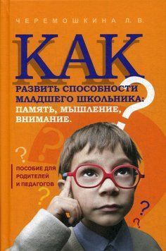 Как развить способности младшего школьника: память, мышление, внимание. Пособие для родителей и педагогов 7026 фото