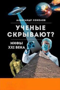 Ученые скрывают? Мифы XXI века 214464267342 фото