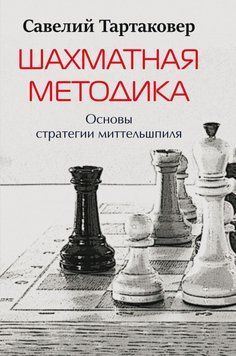 Шахматная методика. Основы стратегии миттельшпиля 30231 фото