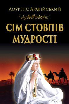 СІМ СТОВПІВ МУДРОСТІ Лоуренс Аравійський Арій 2594345480 фото