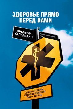 Здоров'я просто перед вами. Стародавні таємниці, які змінять ваше життя 1907511 фото
