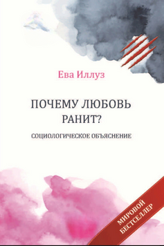 Почему любовь ранит? Социологическое объяснение 2148910 фото