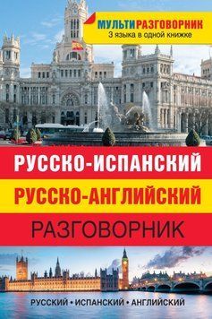 Російсько-іспанський, російсько-англійський розмовник 8367849 фото