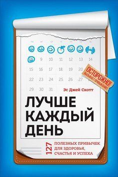 Лучше каждый день: 127 полезных привычек для здоровья, счастья и успеха 1474211 фото