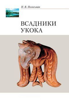 Всадники Укока 39833868 фото