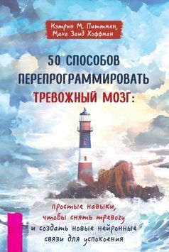 50 способів перепрограмувати тривожний мозок: прості навички, щоб зняти тривогу і створити нові нейронні зв'язки для заспокоєння 1730611 фото