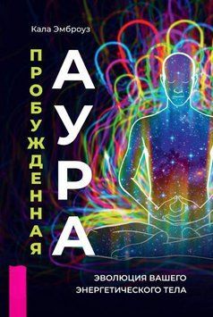 Пробужденная аура: эволюция вашего энергетического тела 2060411 фото